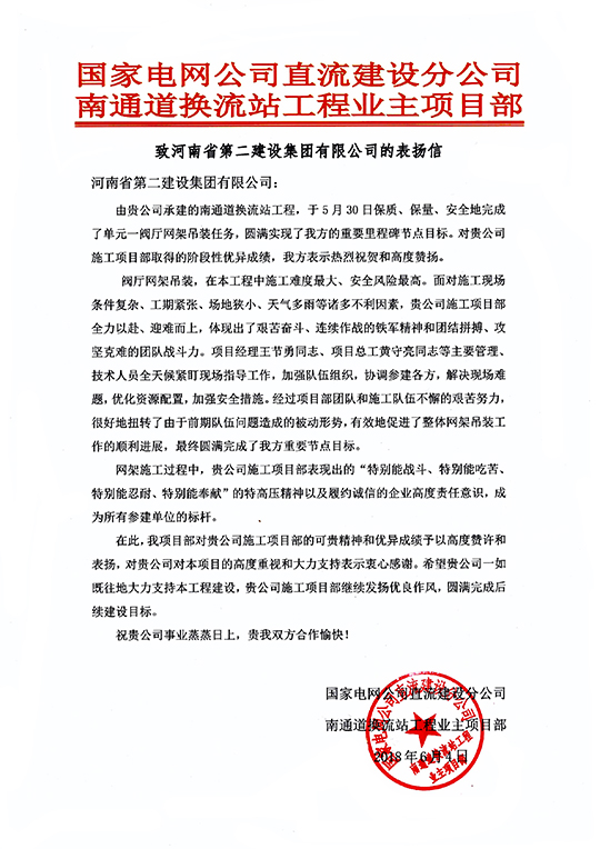 南通道换流站工程业主项目部致我2UP.IO（中国）的表扬信