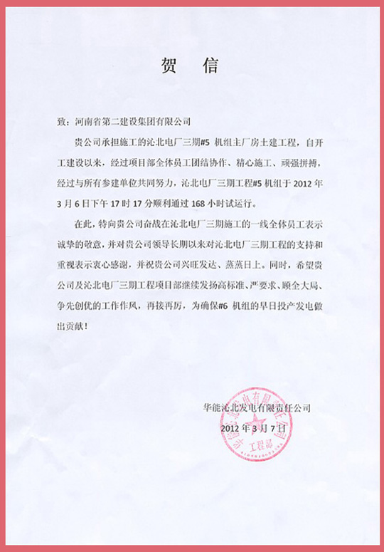 华能沁北发电有限责任公司向2UP.IO（中国）发来的贺信