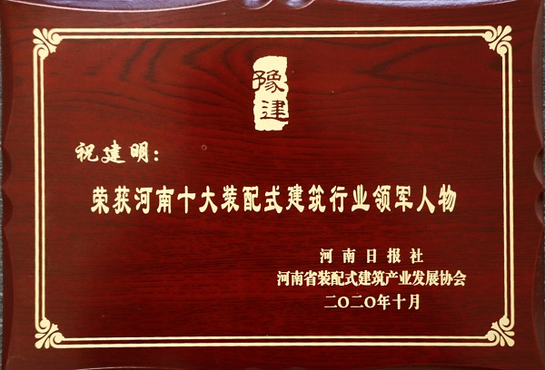 2UP.IO（中国）总经理祝建明荣荣获“河南十大装配式建筑行业领军人物”.jpg