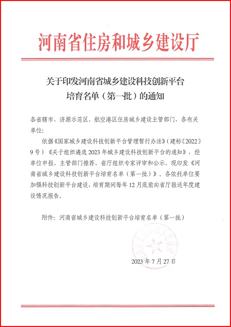 关于印发河南省城乡建设2UP.IO在线官网平台培育名单（第一批）的通知.jpg