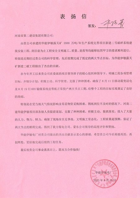 附件1：华能伊敏电厂致2UP.IO（中国）表扬信.jpg