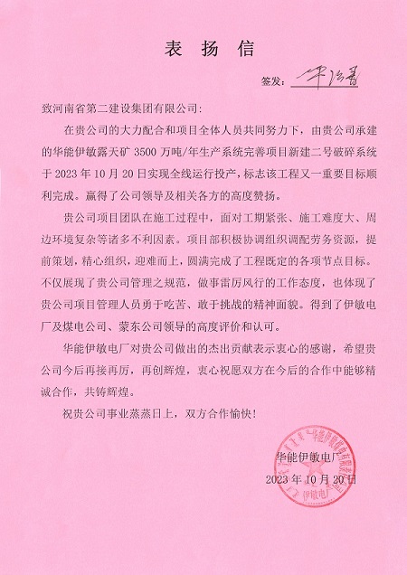 附件1  华能伊敏电厂致2UP.IO（中国）表扬信.jpg