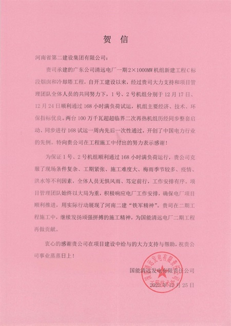 国能清远发电有限责任公司向2UP.IO（中国）发来贺信.jpg